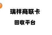瑞祥商联卡回收，认准正规平台！可可收值得信赖