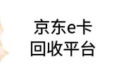 京东 e 卡正规回收平台哪个好？安全快速高价平台推荐