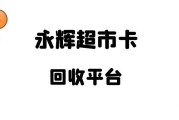 永辉购物卡回收，哪些平台好用？首推可可收，超靠谱！