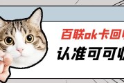 闲置百联OK卡“回收”指南：2025主流渠道盘点，安全高效回血