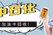 中石化加油卡闲置？4 种回收法，余额不沉睡！