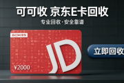 京东e卡回收五种实用途径全面解析，按需选择不踩坑