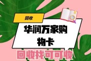 最全面的华润万家购物卡回收流程与攻略，一文解读