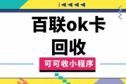 哪个平台回收百联 ok 卡更好？可可收 —— 正规线上平台秒结算