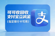 支付宝立减金闲置别浪费！2026三种靠谱回收方式一次看清