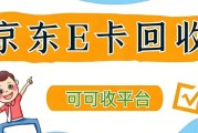 京东 e 卡回收三大主流渠道