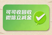 精确对比分期乐微信立减金回收的五种通用方式，新手闭眼选不踩坑