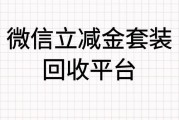 微信立减金回收平台有哪些？哪家更安全靠谱？可可收：安全靠谱的选择