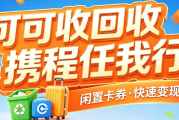 携程任我行卡怎么回收？完整流程+避坑技巧干货