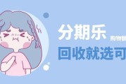 分期乐额度回收全攻略：可可收教你合规回收，闲置额度秒活用