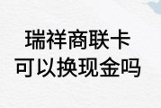 瑞祥商联卡可以换现金吗？换现方式有哪些？