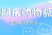 三种方式！分期乐购物额度高效变现回收