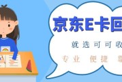 京东e卡闲置别浪费！2026最新回收流程详解，线上最快几分钟