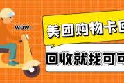 春节收到美团购物卡用不上？2026 年高效回收新方式来了