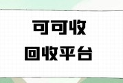 想知道可可收超市购物卡回收是否秒到账？流程细节全解析
