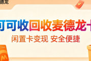 破解麦德龙卡闲置痛点！2026正规回收渠道重塑持卡新体验