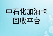 中石化加油卡回收方法有哪些？回收到账需要多久？可可收为你详解！