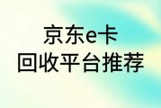 京东 e 卡正规回收平台哪个好？安全快速高价平台推荐