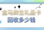 盒马鲜生礼品卡线上回收价格解析与即时到账渠道探寻：可可收视角.