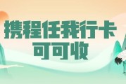 携程任我行礼品卡回收完整指南，避开操作失误白忙活