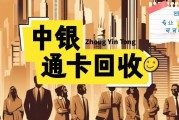盘点中银通支付卡回收渠道，通用方法一文读懂