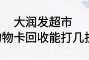 大润发超市购物卡回收打几折？怎样得更高折扣？可可收为你解析