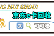 京东 E 卡回收攻略