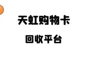 天虹购物卡回收平台有哪些？回收流程是什么？