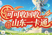 山东一卡通线上回收实操指南！新手快速辨别正规平台技巧