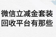 微信立减金套装回收平台有哪些？选择哪家平台更安全靠谱？