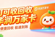 华润万家购物卡别积灰！三步正规回收，省心又高效