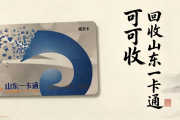 山东一卡通回收有哪几种方式？2026全新回收路径+避坑指南
