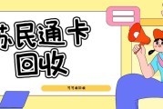 别让苏民通卡积灰！可可收正规回收，免费咨询超省心