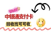 中银通支付卡回收实战：闲置回收必看避坑指南