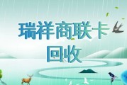 瑞祥商联卡回收完整流程+3大合规平台推荐