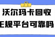沃尔玛卡回收正规平台可靠