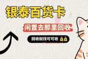 银泰百货卡回收全攻略 操作流程与回收行情详解