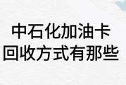 中石化加油卡回收方法有哪些？需要多长时间才能回收到账？