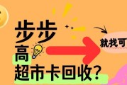 步步高超市卡回收5种渠道！2026年精简版，小白轻松盘活