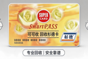 2026斯玛特杉德卡回收最新折扣｜全面额报价汇总，卖卡必看参考