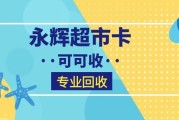 永辉超市卡正规回收全流程解析，行业从业者分享四类稳妥处置渠道