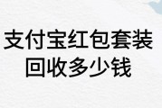 支付宝红包套装回收多少钱？高价回收平台可以秒到账吗？