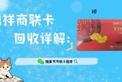 瑞祥商联卡回收指南：梳理热门方式，可可收帮你轻松变现