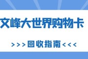 文峰大世界购物卡闲置？3 种合规回收方式