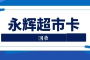 永辉超市卡闲置不用？5 种回收方法，轻松盘活资产！