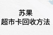 苏果超市卡回收攻略：可可收，让闲置卡秒变现金