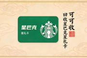 常喝咖啡却不知道？闲置星巴克星礼卡可以正规回收，别白白浪费余额
