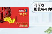 闲置福利卡回收指南：瑞祥商联卡怎么转入微信？完整实操步骤