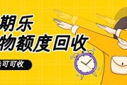 分期乐购物额度回收避坑指南：选对平台，远离套现骗局