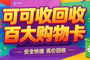 2026百大购物卡回收全攻略：4种渠道+实操指南，新手直接套用